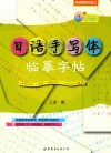 日语手写体临摹字帖 封面