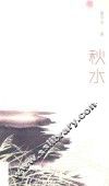 秋水 封面