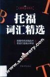 托福词汇精选 封面