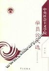 中央社会主义学院学员论文选  第9辑 封面