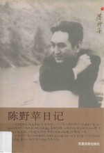 陈野苹日记 封面