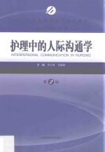 成人高等教育护理学专业教材  护理中的人际沟通学  第2版 封面