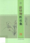彭培初医论集 封面