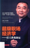 超级职场经济学  打工改变命运 封面