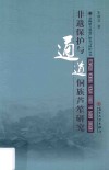 非遗保护与通道侗族芦笙研究 封面