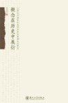 非物质文化遗产研究丛书  非遗保护与新晃傩戏研究 封面