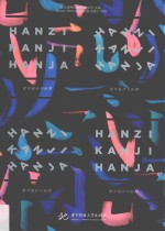 Hanzi Kanji Hanja 汉字设计与应用 封面