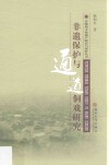 非物质文化遗产研究丛书  非遗保护与通道侗戏研究 封面