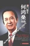 澳门赌王  何鸿燊全传 封面