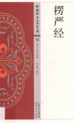 中国佛学经典宝藏  秘密类  78  楞严经 封面