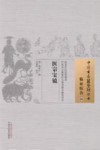 医宗宝镜  06  临证综合 电子书封面