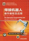 焊接机器人操作编程及应用 封面