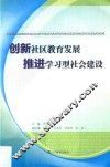 创新社区教育发展推进学习型社会建设 封面