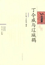 丁令威与辽城鹤 封面