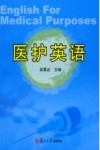医护英语 封面