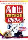 高血压家庭实用菜谱1000例 电子书封面