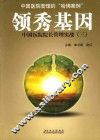 领秀基因  中国医院院长管理实战  3 封面