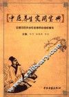 中医养生实用宝典 封面