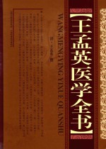 王孟英医学全书 封面