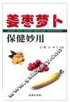姜枣萝卜保健妙用 封面