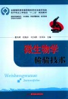 微生物学检验技术  供医学检验技术卫生检验药品质量检验食品检验及相关专业使用 封面