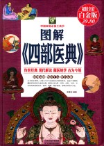 图解《四部医典》 超值白金版 封面