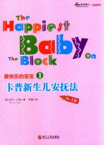 卡普新生儿安抚法  0-1岁 电子书封面