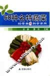 68种名特蔬菜的营养与科学食用 封面
