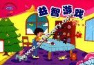 幼儿园课程辅助读物  益智游戏  小班  上 封面