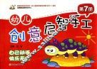 幼儿创意启智手工  第7册 封面