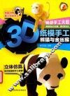 小蜗牛智慧丛书  3D纸模手工  熊猫与金丝猴 封面