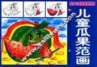 儿童瓜果范画 封面