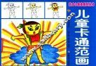 儿童卡通范画 封面