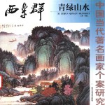 西乐群青绿山水 封面