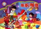 幼儿素质发展课程  幼儿丛书  快乐游戏  大班  上 封面