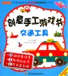 创意手工游戏书  交通工具 封面