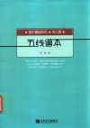 五线谱本 音乐基础知识 成人版 封面