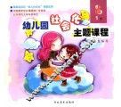 幼儿园社会化主题课程  下  小班  1 封面