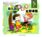 幼儿园社会化主题课程  下  小班  3 封面