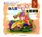 幼儿园社会化主题课程  下  小班  2 封面