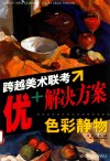跨越美术联考·优+解决方案  色彩静物 封面