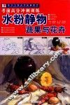水粉静物蔬果与花卉 封面