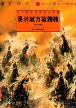 易洪斌万骏腾骧 封面