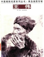 青岛画院专辑  王伟 封面