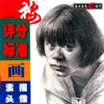 按评分标准画素描头像 封面