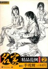 名家精品范例  第2辑  2  于鸣辉人物速写 封面