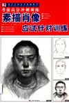 考前高分冲刺训练  素描肖像应试针对训练  适合全国高考教学 封面