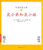 鼠小弟和鼠小妹 封面