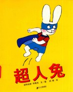 超人兔 封面