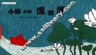 小船小船漂啊漂  508长长绘本 封面